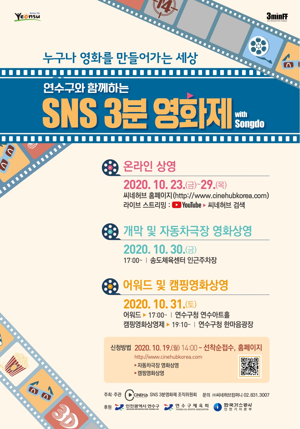 연수구, 언택트시대‘SNS 3분영화제’개막 원년 맞는다.의 1번째 이미지